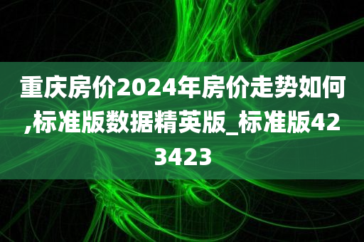 2024走势