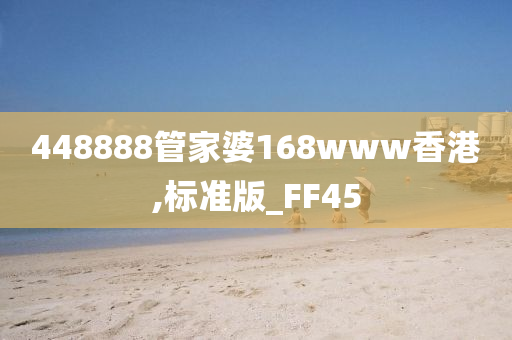 448888管家婆168www香港,标准版_FF45