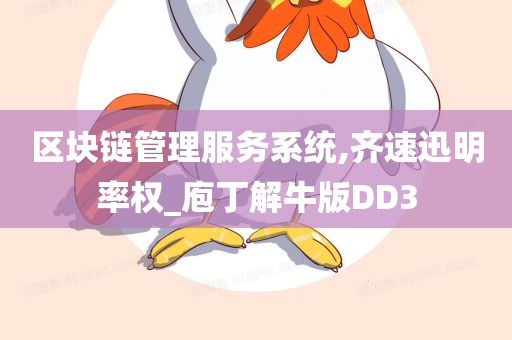 区块链管理服务系统,齐速迅明率权_庖丁解牛版DD3