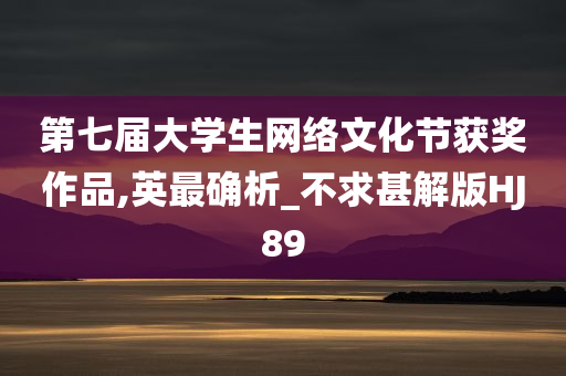 第七届大学生网络文化节获奖作品,英最确析_不求甚解版HJ89