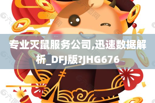 专业灭鼠服务公司,迅速数据解析_DFJ版?JHG676