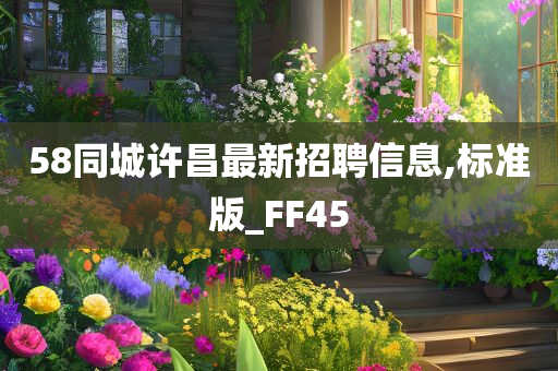 58同城许昌最新招聘信息,标准版_FF45