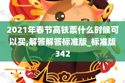 2021年春节高铁票什么时候可以买,解答解答标准版_标准版342