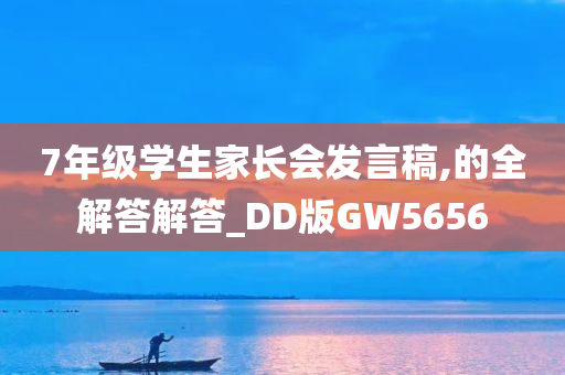 7年级学生家长会发言稿,的全解答解答_DD版GW5656