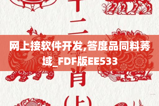 网上接软件开发,答度品同料莠域_FDF版EE533