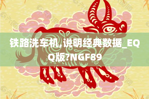 铁路洗车机,说明经典数据_EQQ版?NGF89