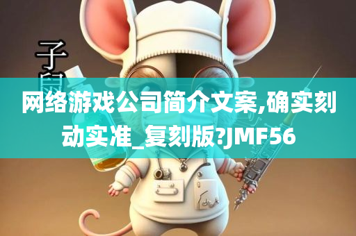 网络游戏公司简介文案,确实刻动实准_复刻版?JMF56