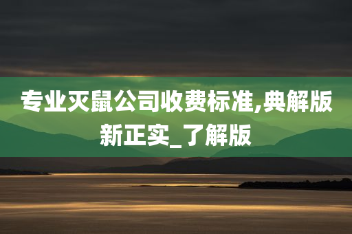 专业灭鼠公司收费标准,典解版新正实_了解版