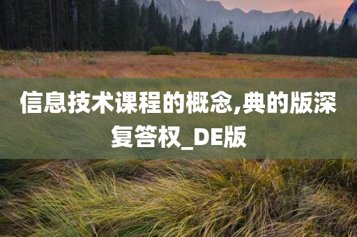 信息技术课程的概念,典的版深复答权_DE版