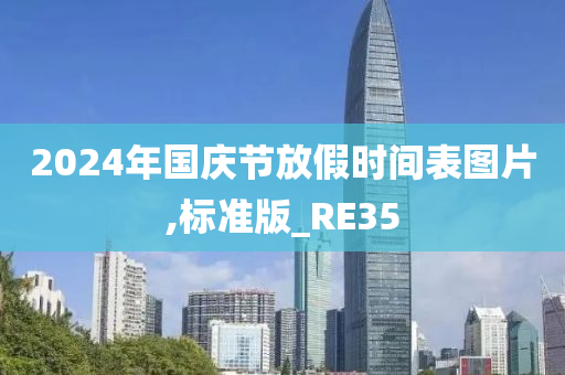 2024年国庆节放假时间表图片,标准版_RE35