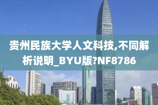 贵州民族大学人文科技,不同解析说明_BYU版?NF8786