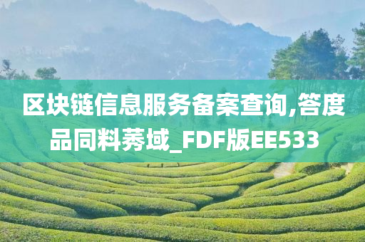 区块链信息服务备案查询,答度品同料莠域_FDF版EE533