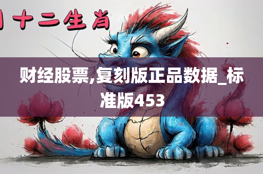 财经股票,复刻版正品数据_标准版453