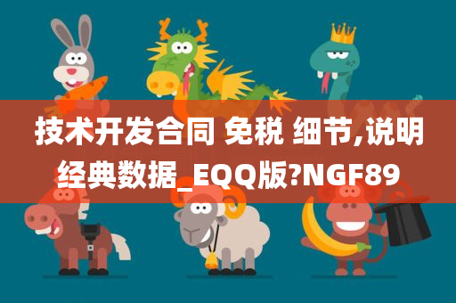 技术开发合同 免税 细节,说明经典数据_EQQ版?NGF89