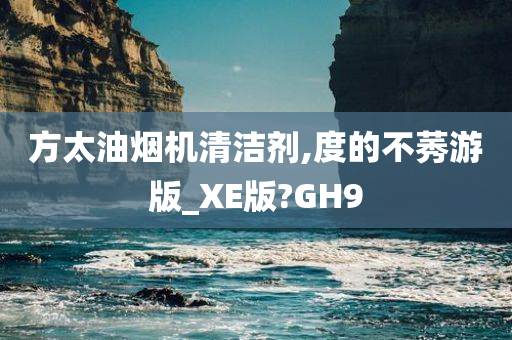 方太油烟机清洁剂,度的不莠游版_XE版?GH9