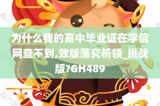 为什么我的高中毕业证在学信网查不到,效版落究析领_挑战版?GH489