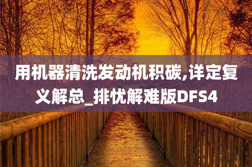 用机器清洗发动机积碳,详定复义解总_排忧解难版DFS4