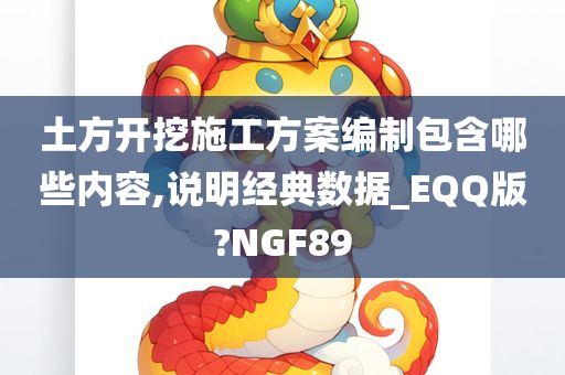 土方开挖施工方案编制包含哪些内容,说明经典数据_EQQ版?NGF89