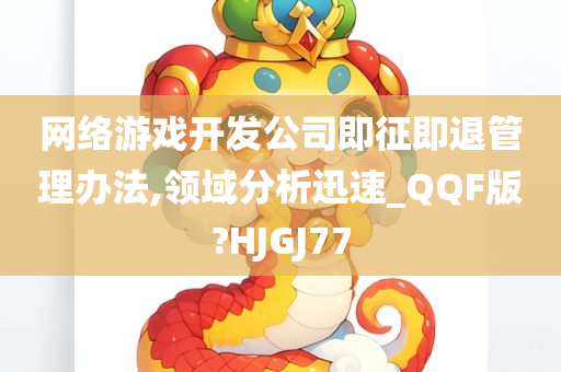 网络游戏开发公司即征即退管理办法,领域分析迅速_QQF版?HJGJ77