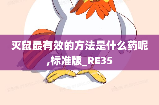 灭鼠最有效的方法是什么药呢,标准版_RE35