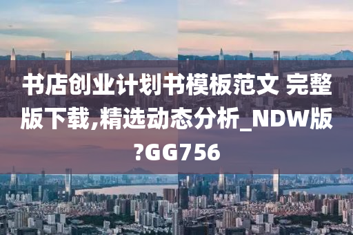 书店创业计划书模板范文 完整版下载,精选动态分析_NDW版?GG756