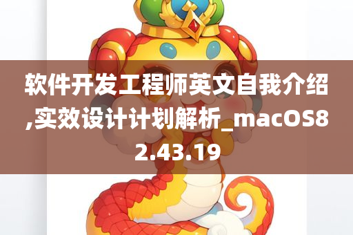 软件开发工程师英文自我介绍,实效设计计划解析_macOS82.43.19