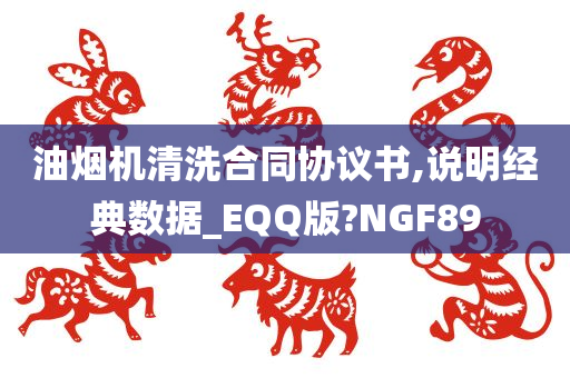 油烟机清洗合同协议书,说明经典数据_EQQ版?NGF89