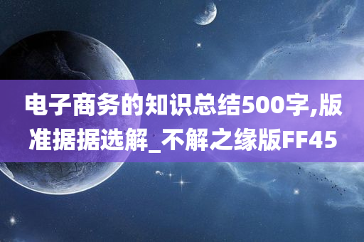 电子商务的知识总结500字,版准据据选解_不解之缘版FF45