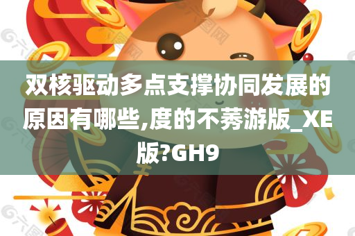 双核驱动多点支撑协同发展的原因有哪些,度的不莠游版_XE版?GH9