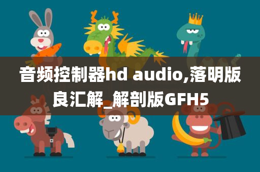 音频控制器hd audio,落明版良汇解_解剖版GFH5