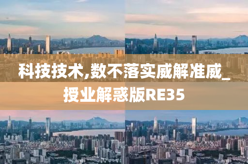 科技技术,数不落实威解准威_授业解惑版RE35