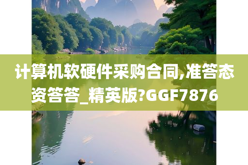 计算机软硬件采购合同,准答态资答答_精英版?GGF7876