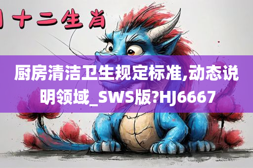 厨房清洁卫生规定标准,动态说明领域_SWS版?HJ6667