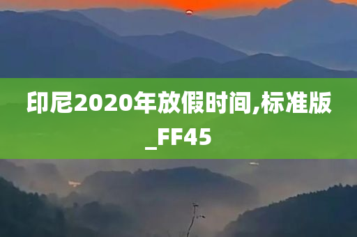 印尼2020年放假时间,标准版_FF45