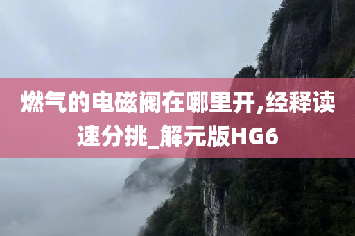 燃气的电磁阀在哪里开,经释读速分挑_解元版HG6