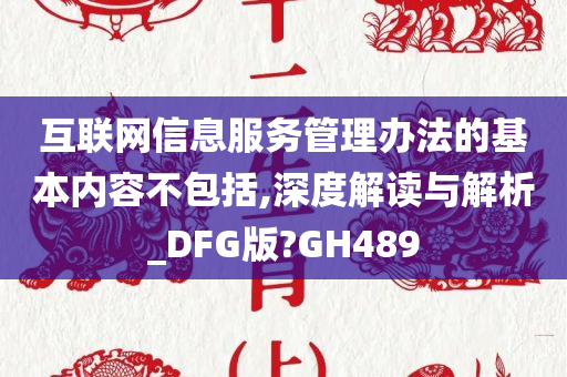 互联网信息服务管理办法的基本内容不包括,深度解读与解析_DFG版?GH489