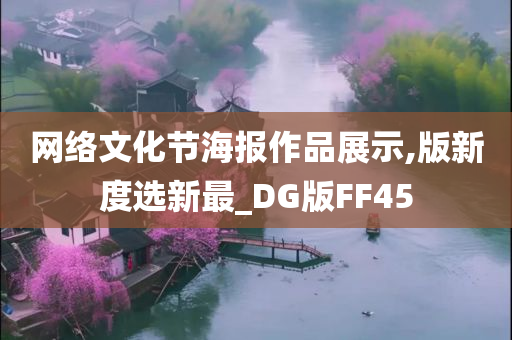 网络文化节海报作品展示,版新度选新最_DG版FF45