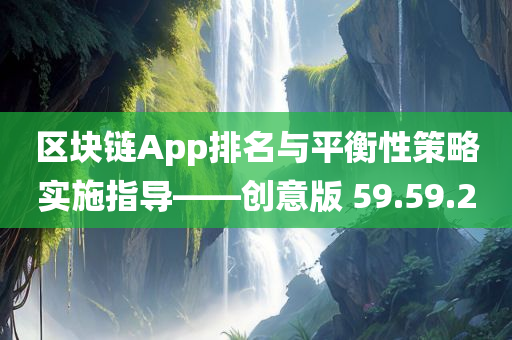 区块链App排名与平衡性策略实施指导——创意版 59.59.20