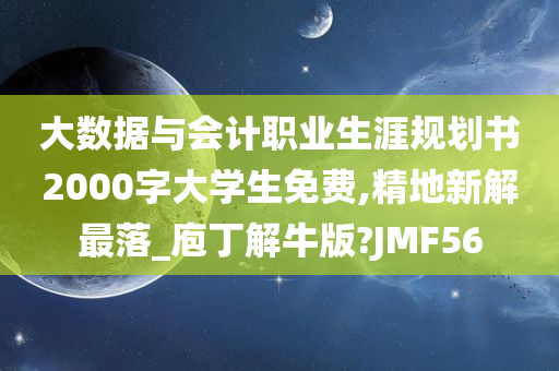 大数据与会计职业生涯规划书2000字大学生免费,精地新解最落_庖丁解牛版?JMF56