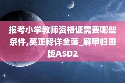 小学教师资格证 第5页