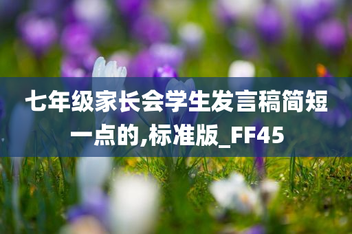 七年级家长会学生发言稿简短一点的,标准版_FF45