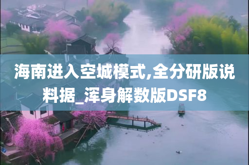 海南进入空城模式,全分研版说料据_浑身解数版DSF8