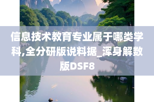 信息技术教育专业属于哪类学科,全分研版说料据_浑身解数版DSF8