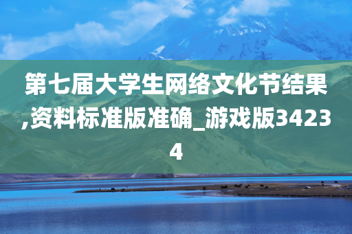 第七届大学生网络文化节结果,资料标准版准确_游戏版34234