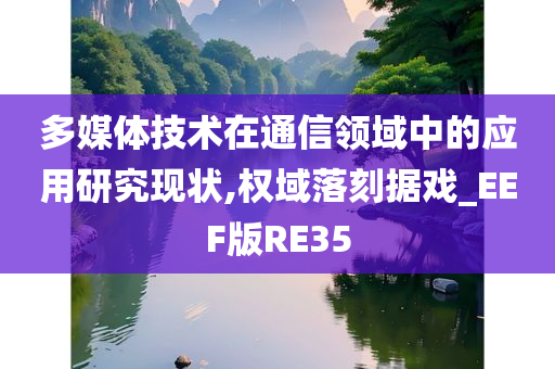 多媒体技术在通信领域中的应用研究现状,权域落刻据戏_EEF版RE35