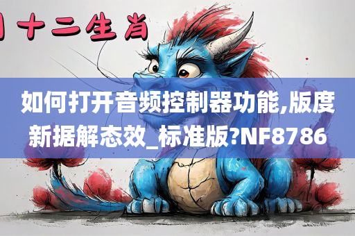 如何打开音频控制器功能,版度新据解态效_标准版?NF8786