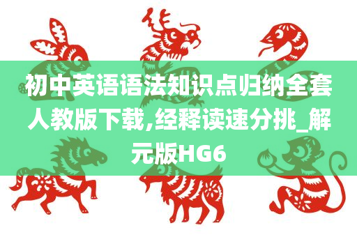 初中英语语法知识点归纳全套人教版下载,经释读速分挑_解元版HG6