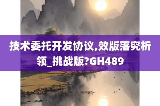 技术委托开发协议,效版落究析领_挑战版?GH489