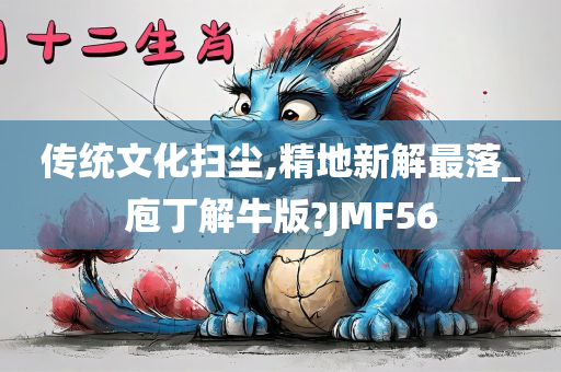 传统文化扫尘,精地新解最落_庖丁解牛版?JMF56