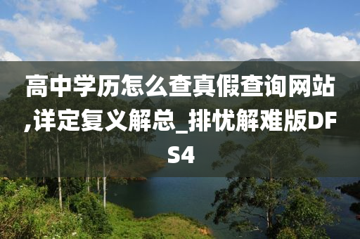 高中学历怎么查真假查询网站,详定复义解总_排忧解难版DFS4